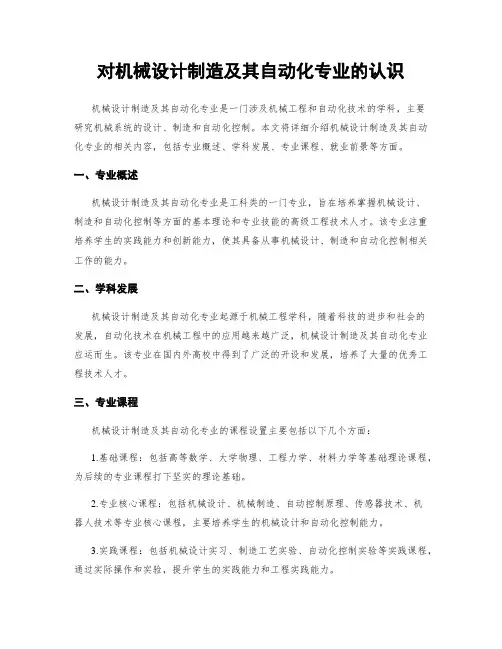对机械设计制造及其自动化专业的认识