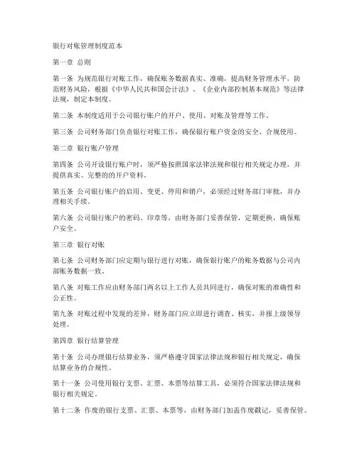 银行对账管理制度范本