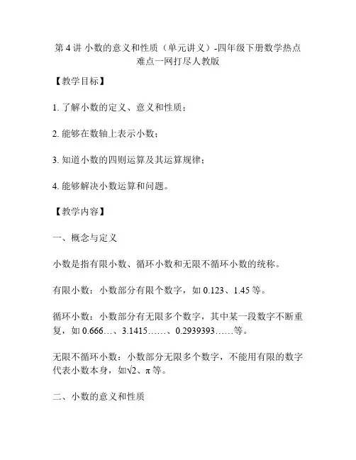 第4讲 小数的意义和性质(单元讲义)-四年级下册数学热点难点一网打尽人教版