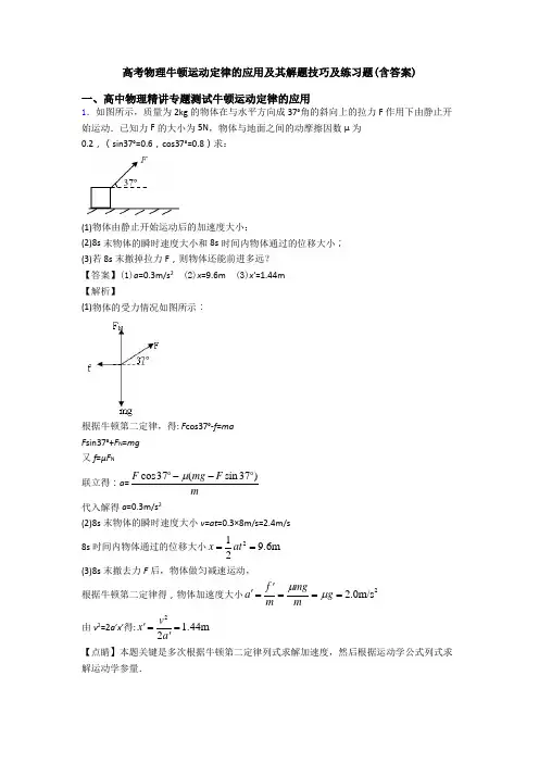 高考物理牛顿运动定律的应用及其解题技巧及练习题(含答案)
