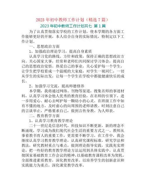 2023年初中教师工作计划(精选7篇)
