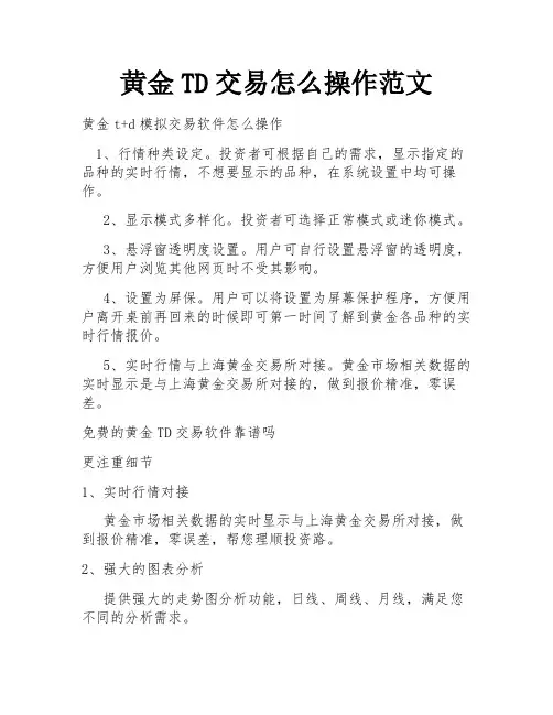 黄金TD交易怎么操作范文