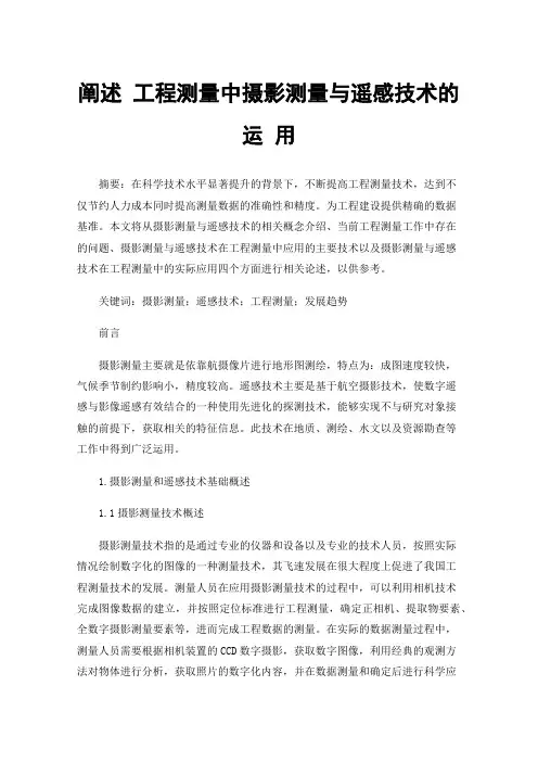 阐述工程测量中摄影测量与遥感技术的运用