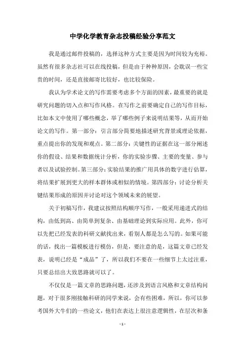 中学化学教育杂志投稿经验分享范文