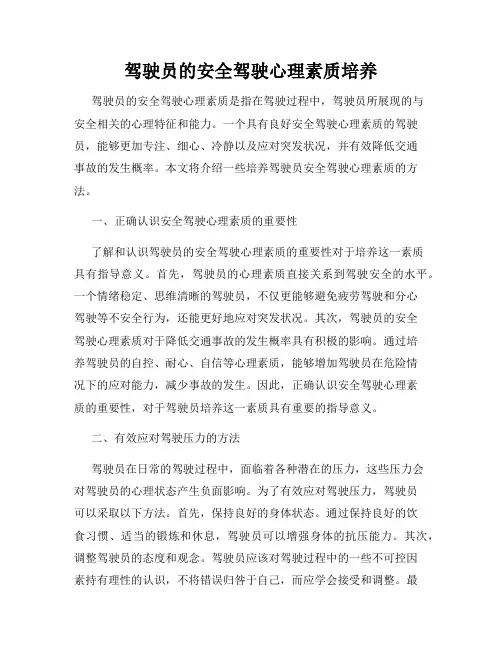 驾驶员的安全驾驶心理素质培养
