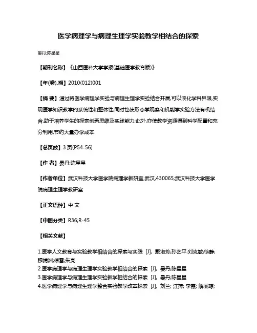 医学病理学与病理生理学实验教学相结合的探索