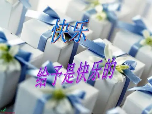 24.给予是快乐的(完美版)