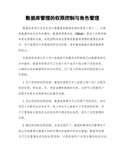 数据库管理的权限控制与角色管理
