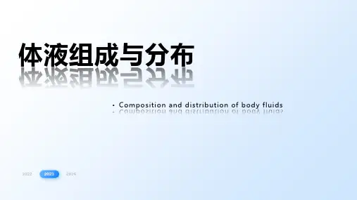 体液组成与分布