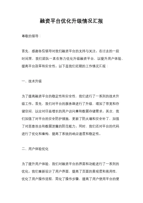 融资平台优化升级情况汇报