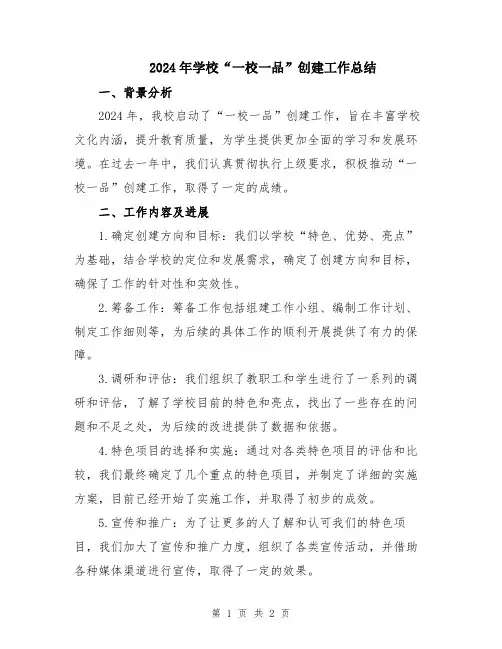 2024年学校“一校一品”创建工作总结