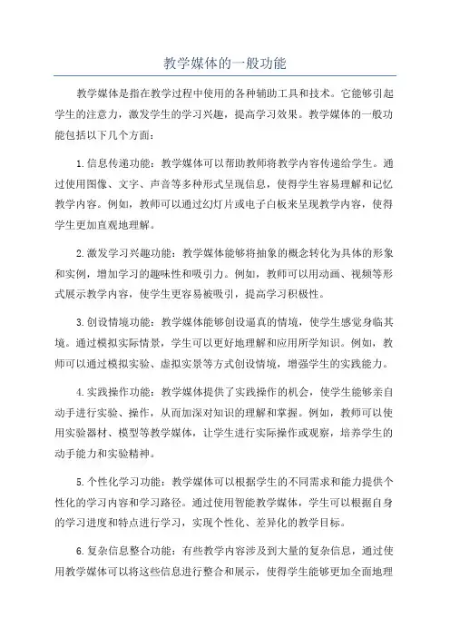 教学媒体的一般功能