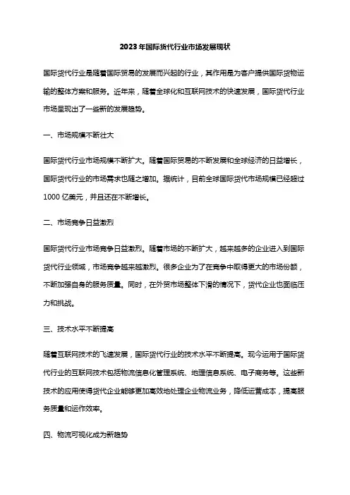 2023年国际货代行业市场发展现状