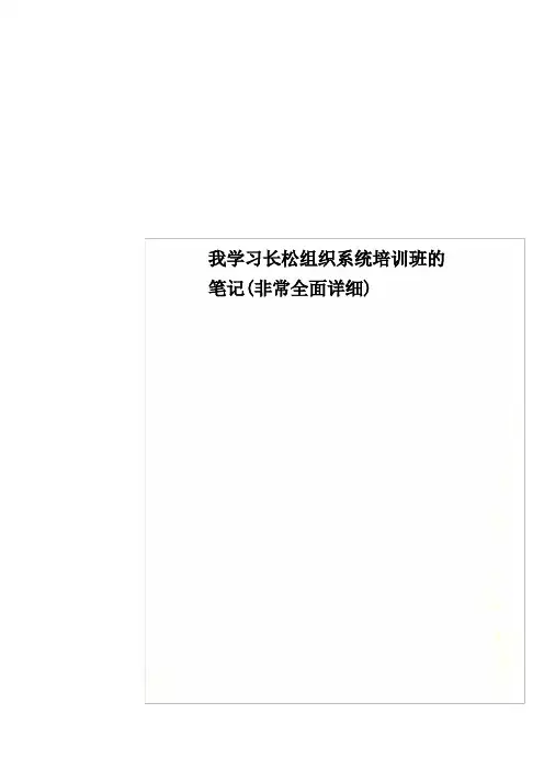 我学习长松组织系统培训班的笔记(非常全面详细)
