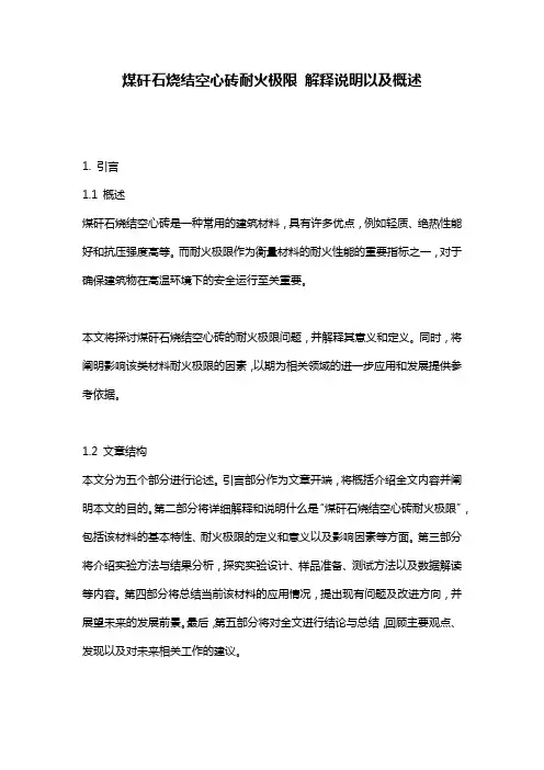 煤矸石烧结空心砖耐火极限_解释说明以及概述
