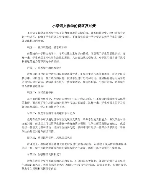 小学语文教学的误区及对策