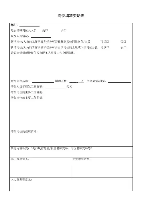 岗位增减变动表