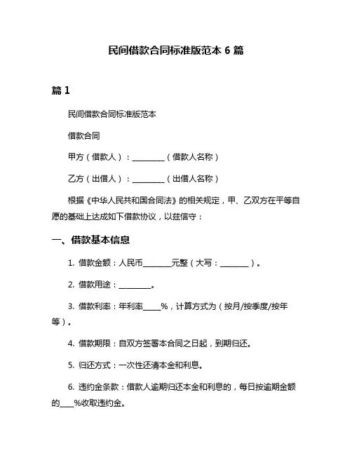民间借款合同标准版范本6篇