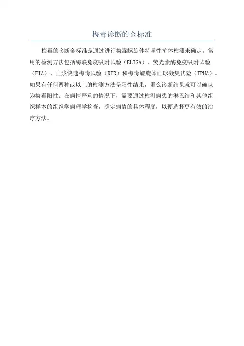 梅毒诊断的金标准