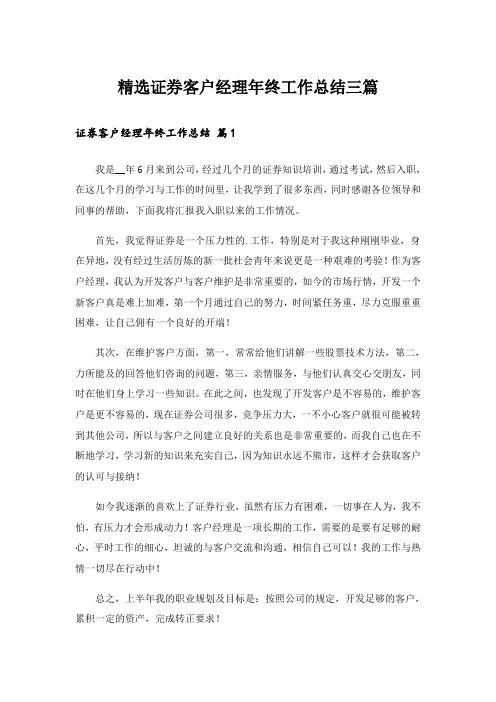精选证券客户经理年终工作总结三篇