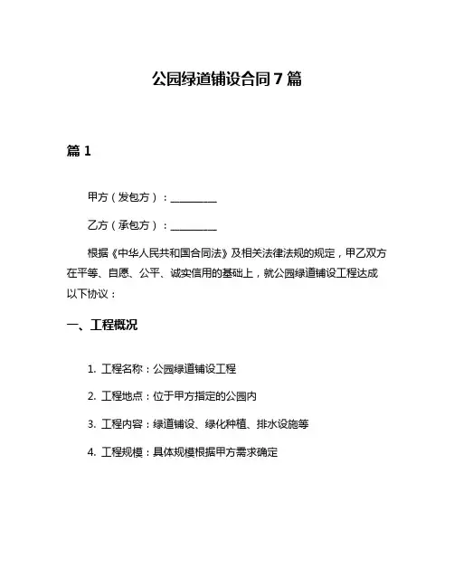 公园绿道铺设合同7篇