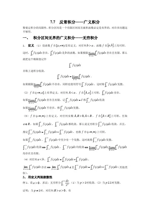 7.7反常积分-广义积分
