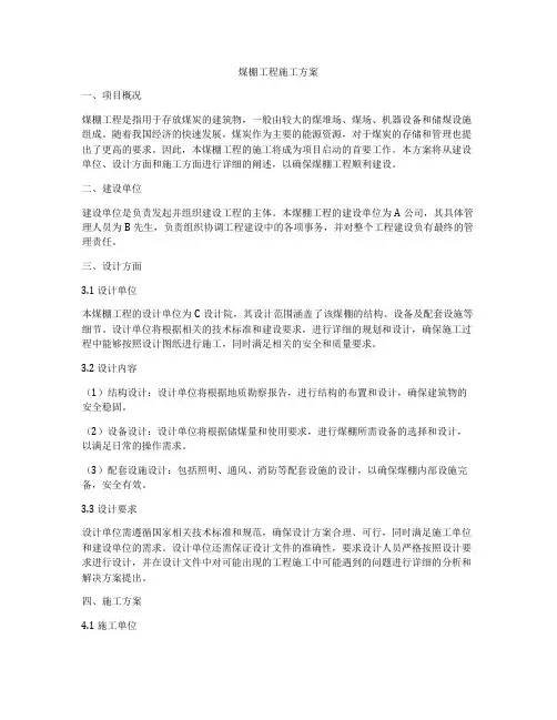 煤棚工程施工方案