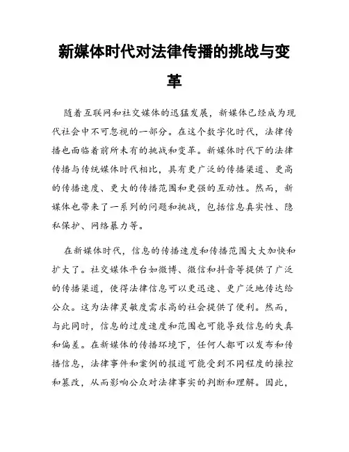 新媒体时代对法律传播的挑战与变革