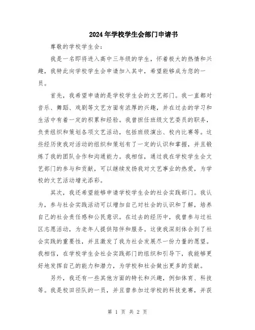 2024年学校学生会部门申请书