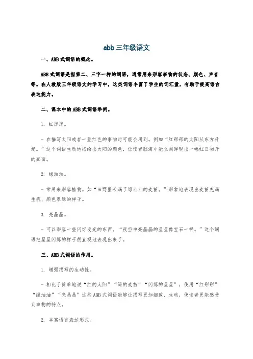 abb三年级语文