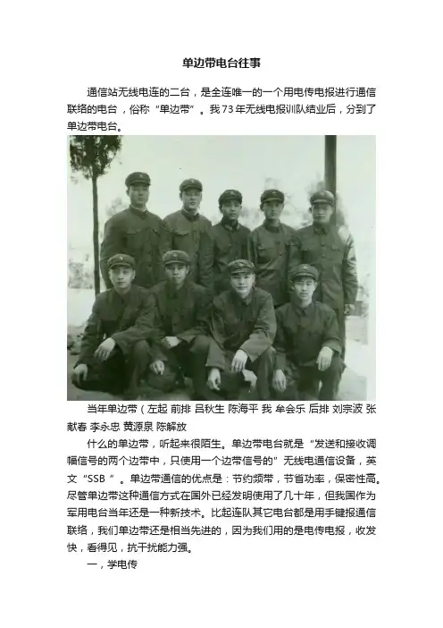 单边带电台往事