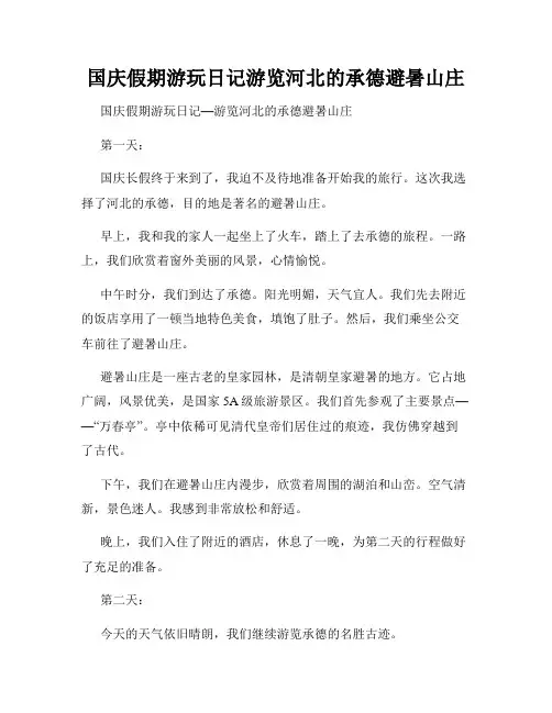 国庆假期游玩日记游览河北的承德避暑山庄