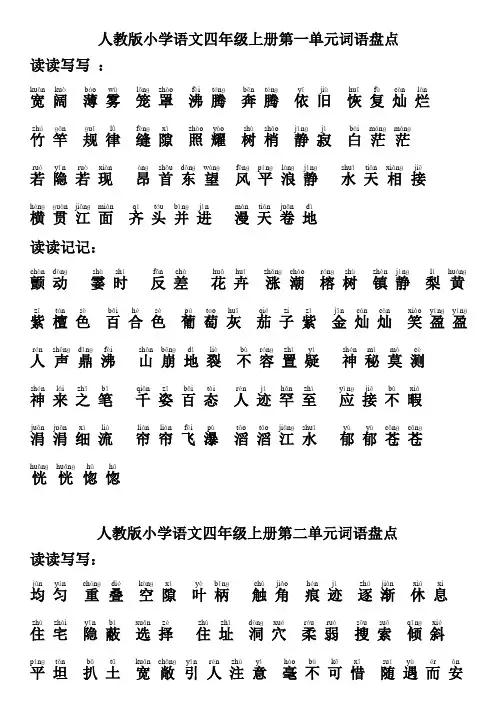 人教版小学语文四年级上册词语盘点带拼音