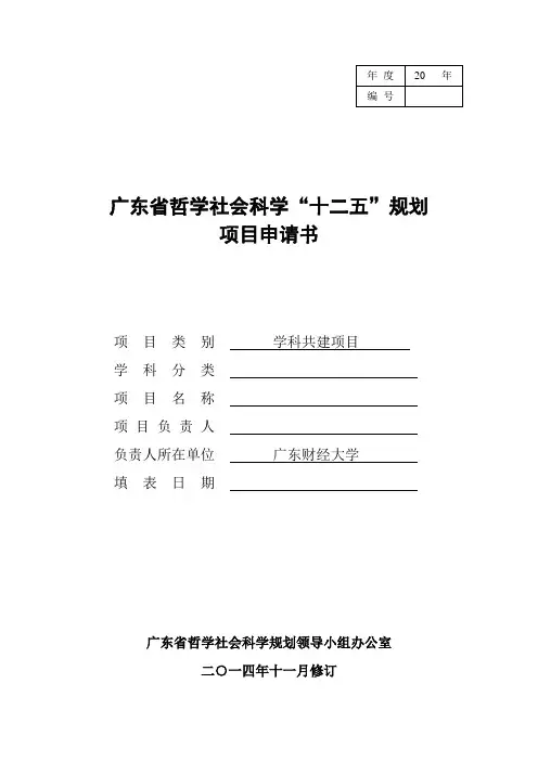 1、广东省哲学社会科学“十二五”规划项目申请书