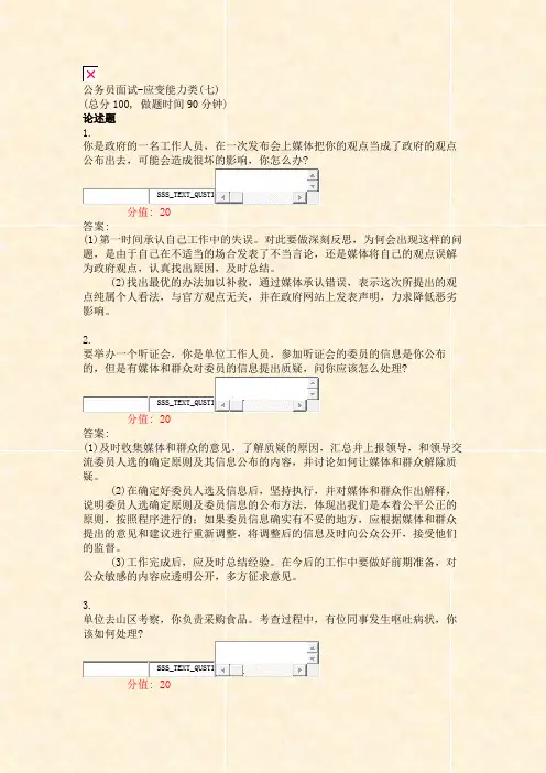 公务员面试-应变能力类(七)_真题(含答案与解析)-交互