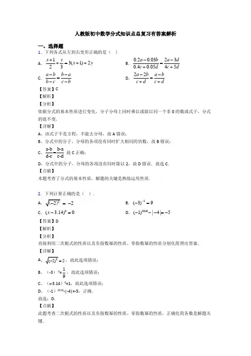 人教版初中数学分式知识点总复习有答案解析
