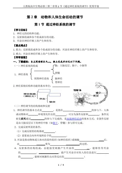 人教版高中生物必修三第二章第1节《通过神经系统的调节》优秀学案