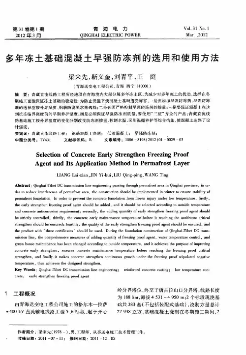 多年冻土基础混凝土早强防冻剂的选用和使用方法