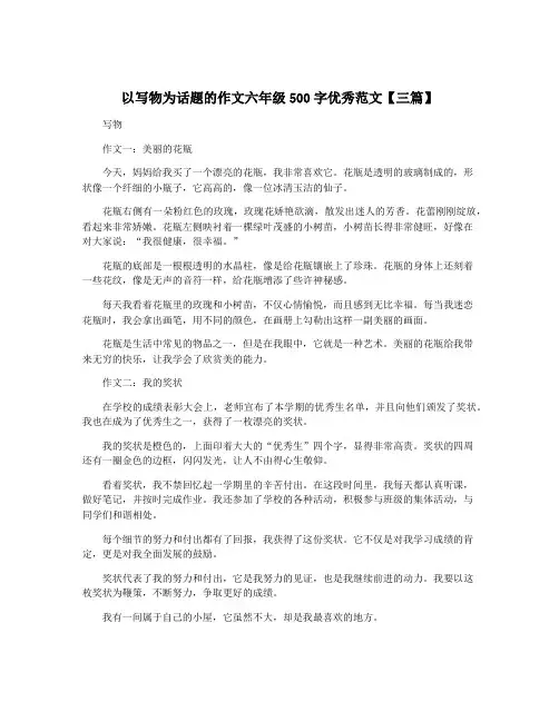 以写物为话题的作文六年级500字优秀范文【三篇】
