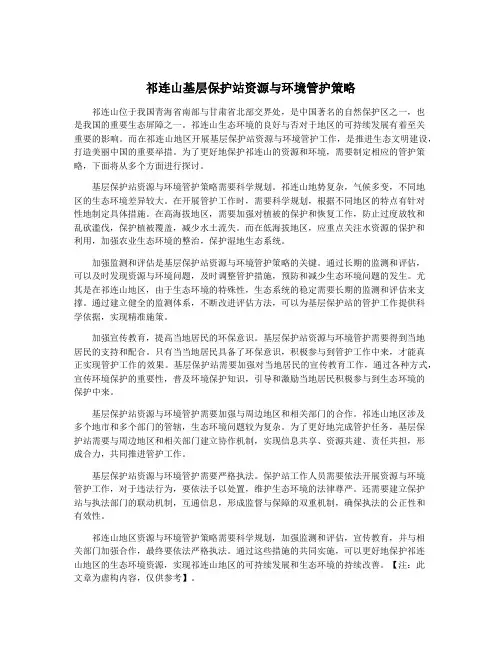 祁连山基层保护站资源与环境管护策略