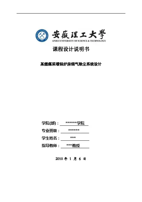 某燃煤采暖锅炉房烟气除尘系统设计