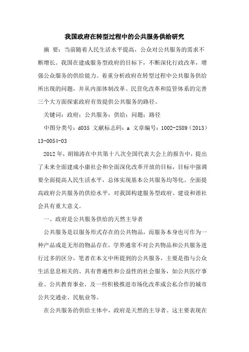 我国政府在转型过程中的公共服务供给研究