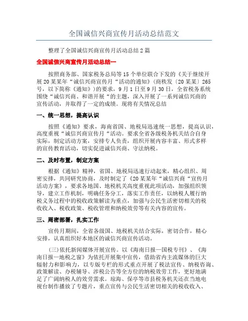 全国诚信兴商宣传月活动总结范文