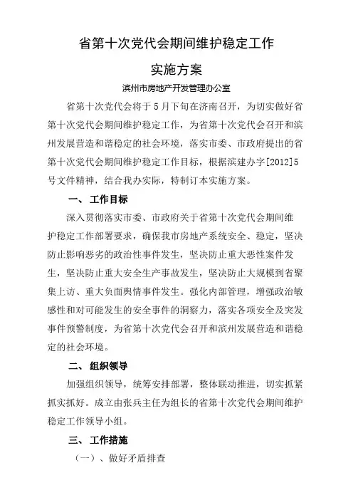 维稳工作实施方案