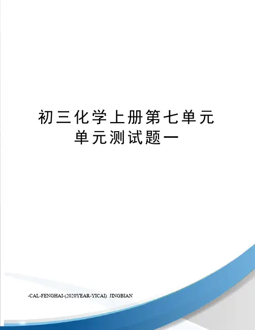 初三化学上册第七单元单元测试题一