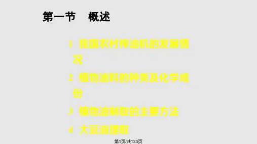 油脂制取工艺与设备PPT课件