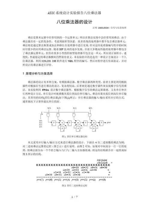 ASIC系统设计实验报告八位乘法器