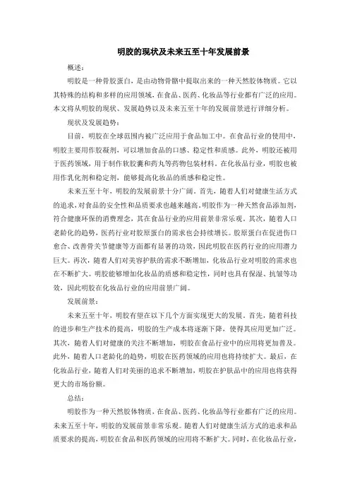 明胶的现状及未来五至十年发展前景
