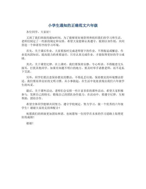 小学生通知的正确范文六年级