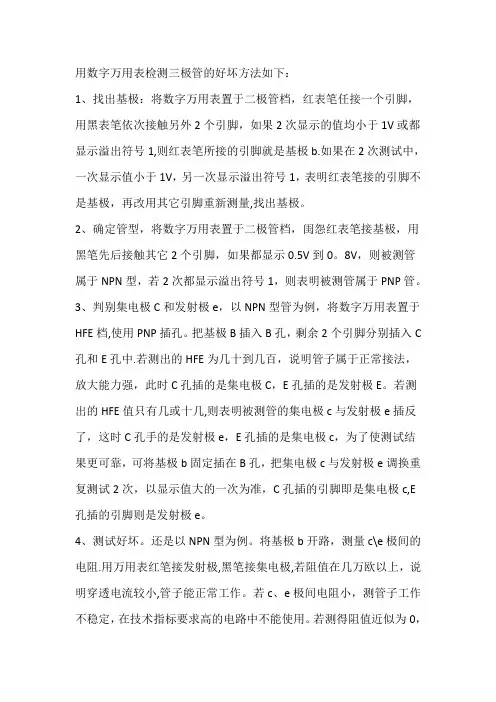 用数字万用表检测三极管的好坏方法如下